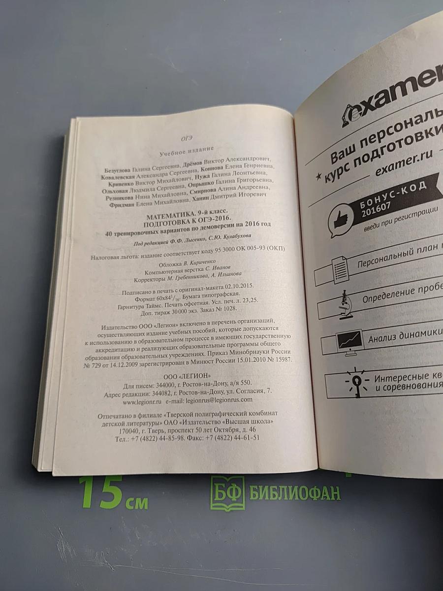 Математика. 9 класс. Подготовка к ОГЭ-2016. 40 тренировочных вариантов по демоверсии на 2016 год