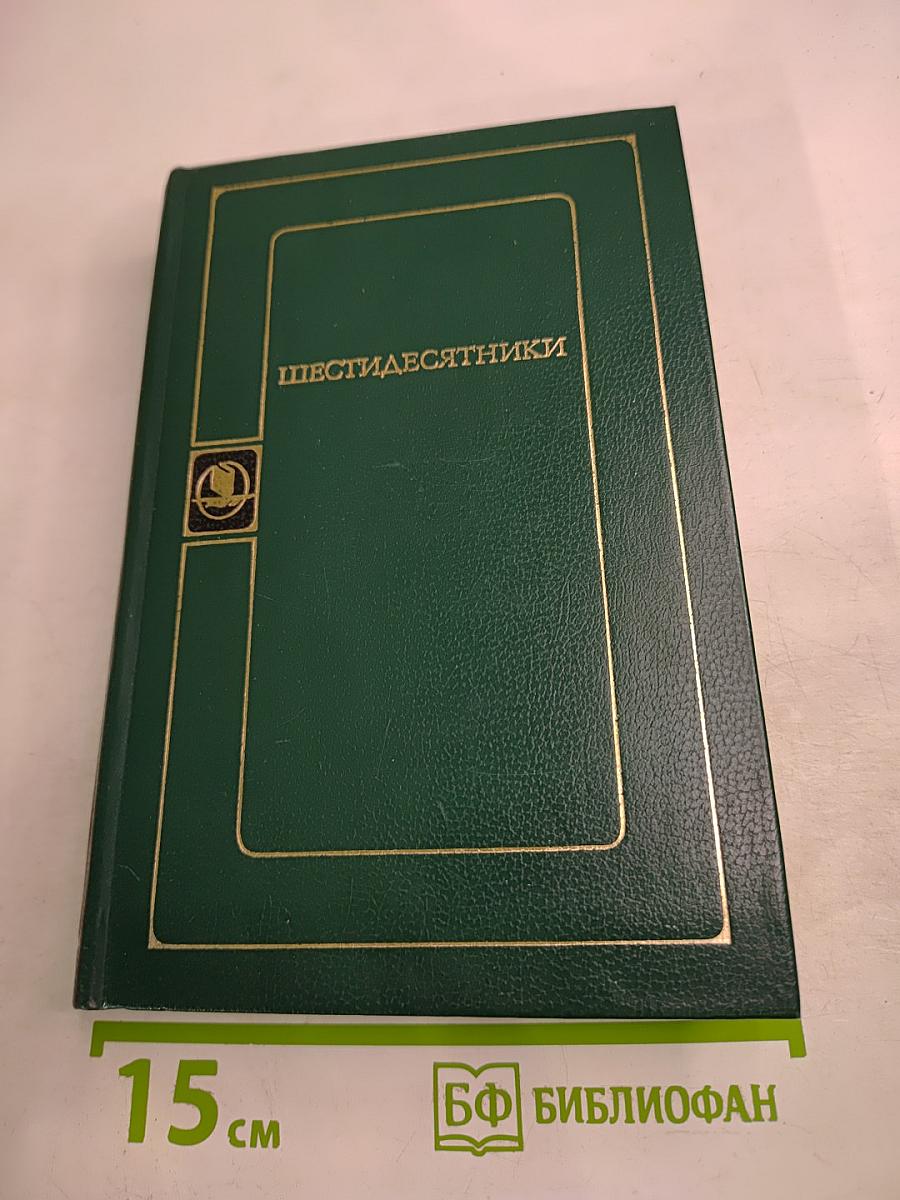 Шестидесятники