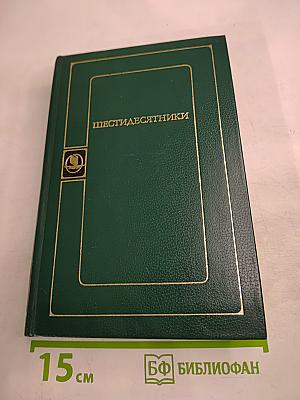 Шестидесятники