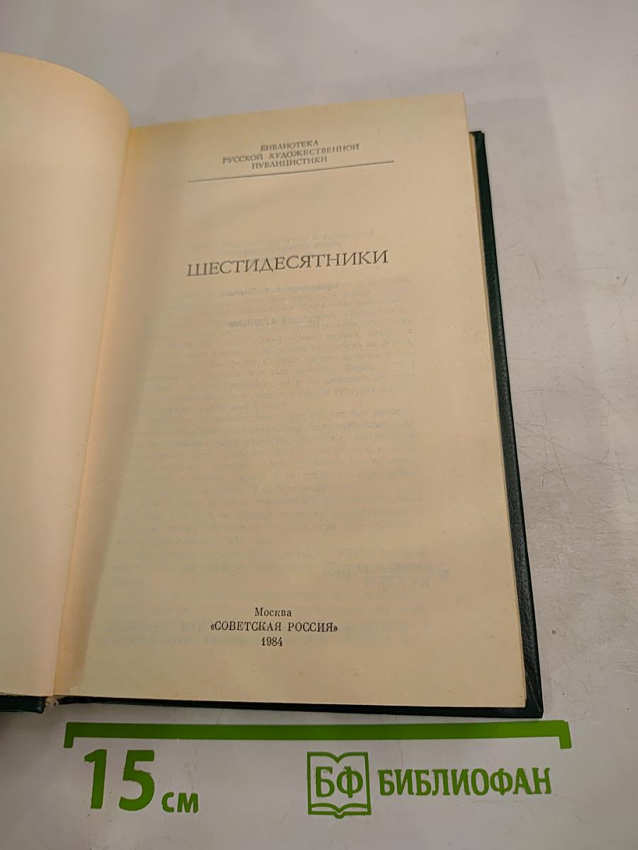 Шестидесятники