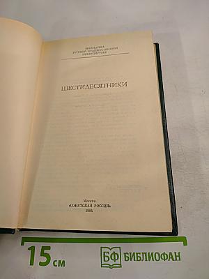 Шестидесятники