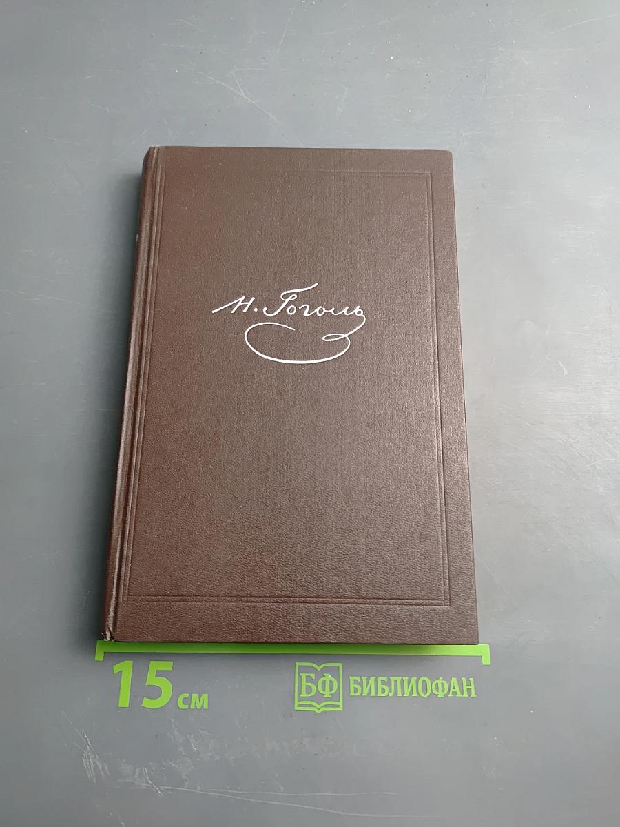 Собрание сочинений. Том четвертый. Драматические произведения