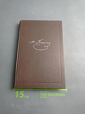 Собрание сочинений. Том четвертый. Драматические произведения