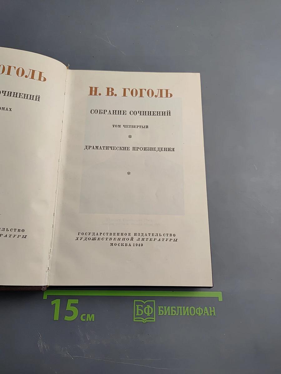 Собрание сочинений. Том четвертый. Драматические произведения