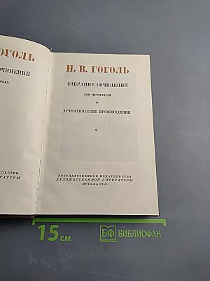 Собрание сочинений. Том четвертый. Драматические произведения