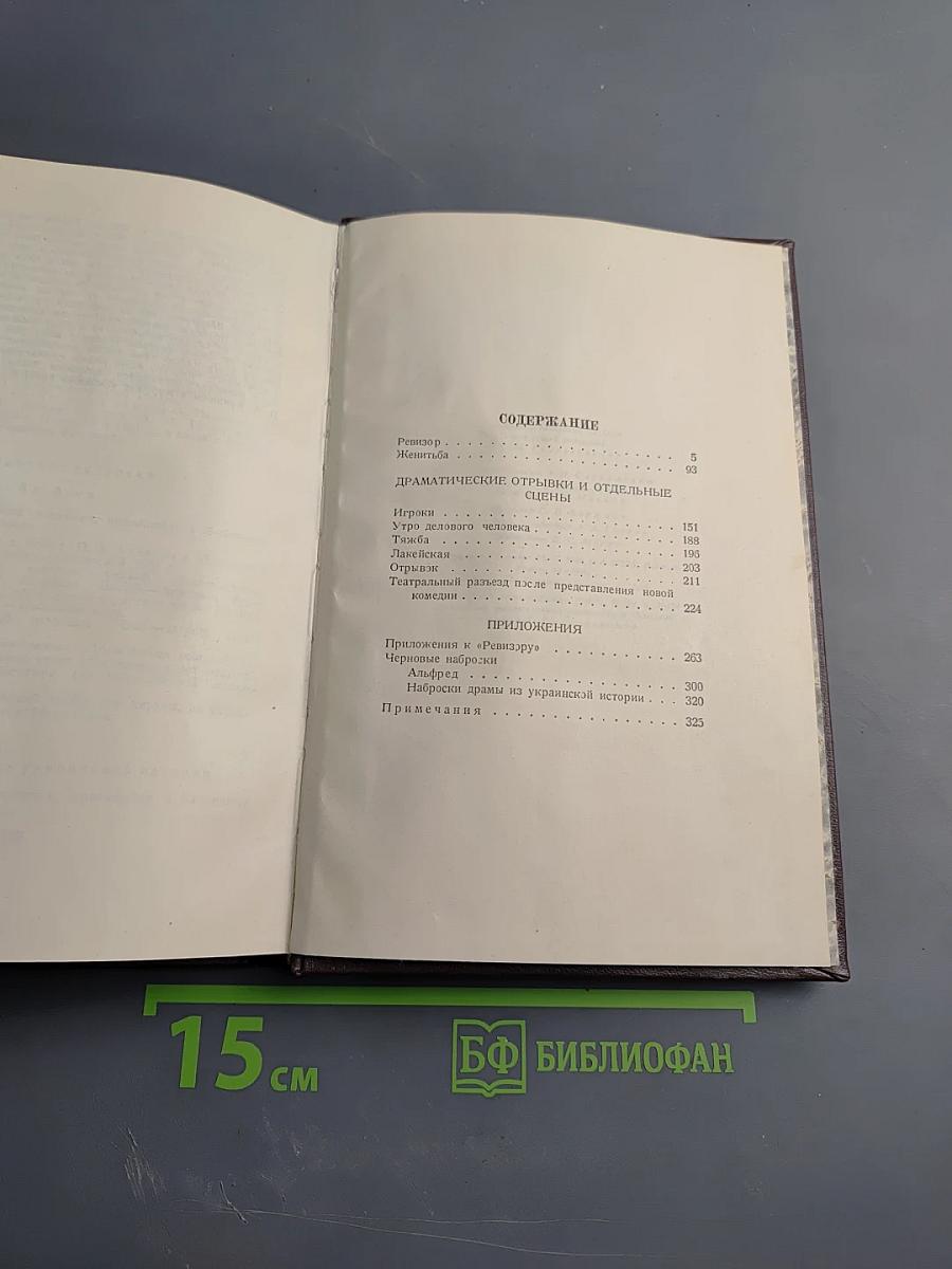 Собрание сочинений. Том четвертый. Драматические произведения