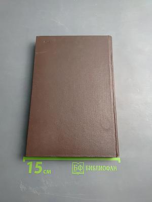 Собрание сочинений. Том четвертый. Драматические произведения