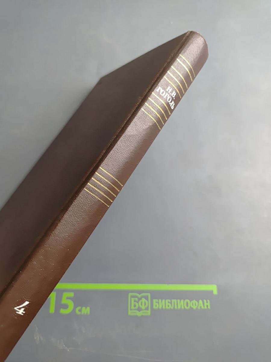 Собрание сочинений. Том четвертый. Драматические произведения