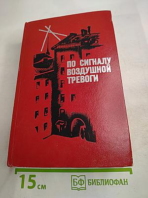 По сигналу воздушной тревоги