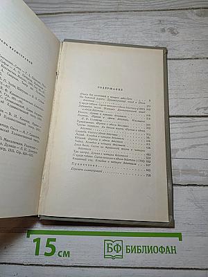 Собрание сочинений. Том девятый. Пьесы