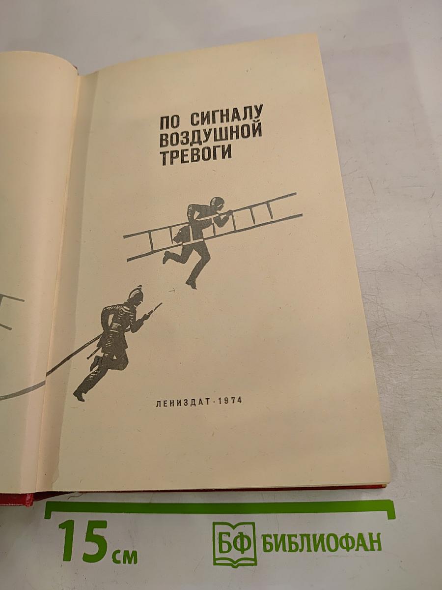 По сигналу воздушной тревоги