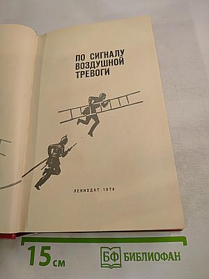 По сигналу воздушной тревоги