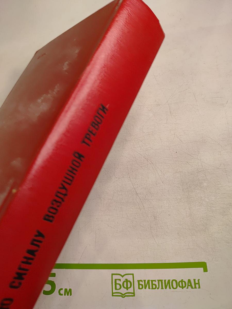 По сигналу воздушной тревоги