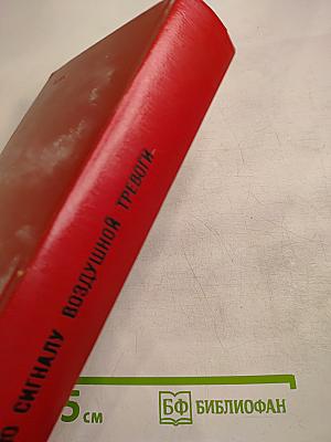 По сигналу воздушной тревоги