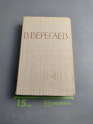 В. Вересаев. Собрание сочинений в пяти томах. Том 4