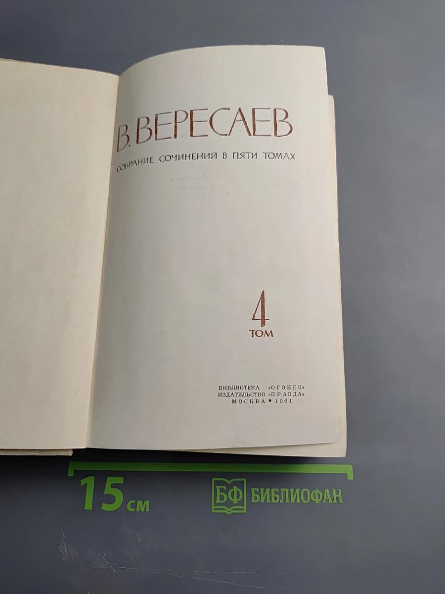 В. Вересаев. Собрание сочинений в пяти томах. Том 4