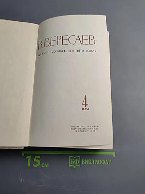 В. Вересаев. Собрание сочинений в пяти томах. Том 4