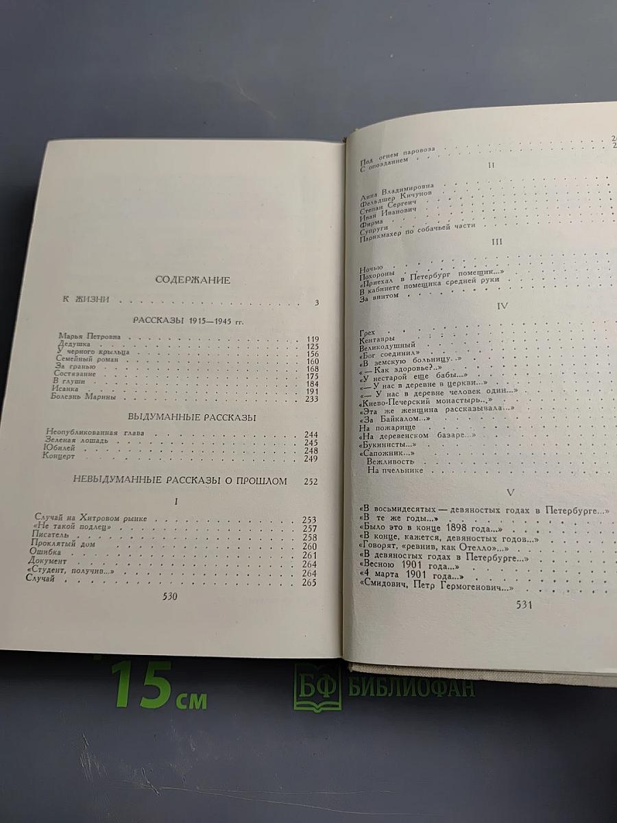 В. Вересаев. Собрание сочинений в пяти томах. Том 4