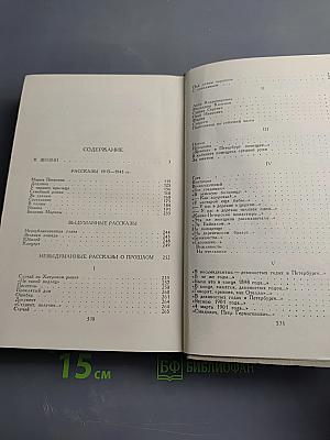 В. Вересаев. Собрание сочинений в пяти томах. Том 4