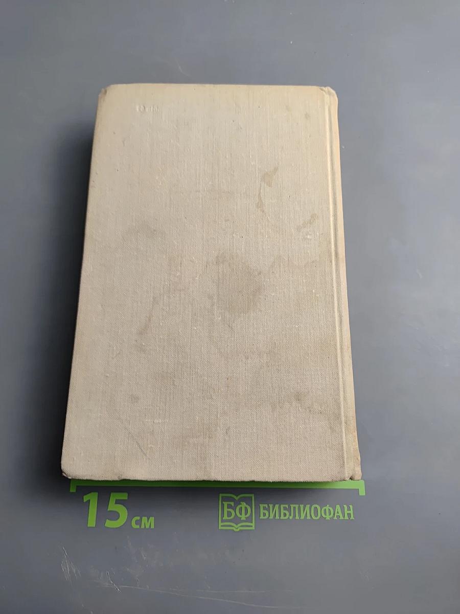 В. Вересаев. Собрание сочинений в пяти томах. Том 4