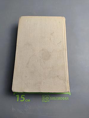 В. Вересаев. Собрание сочинений в пяти томах. Том 4