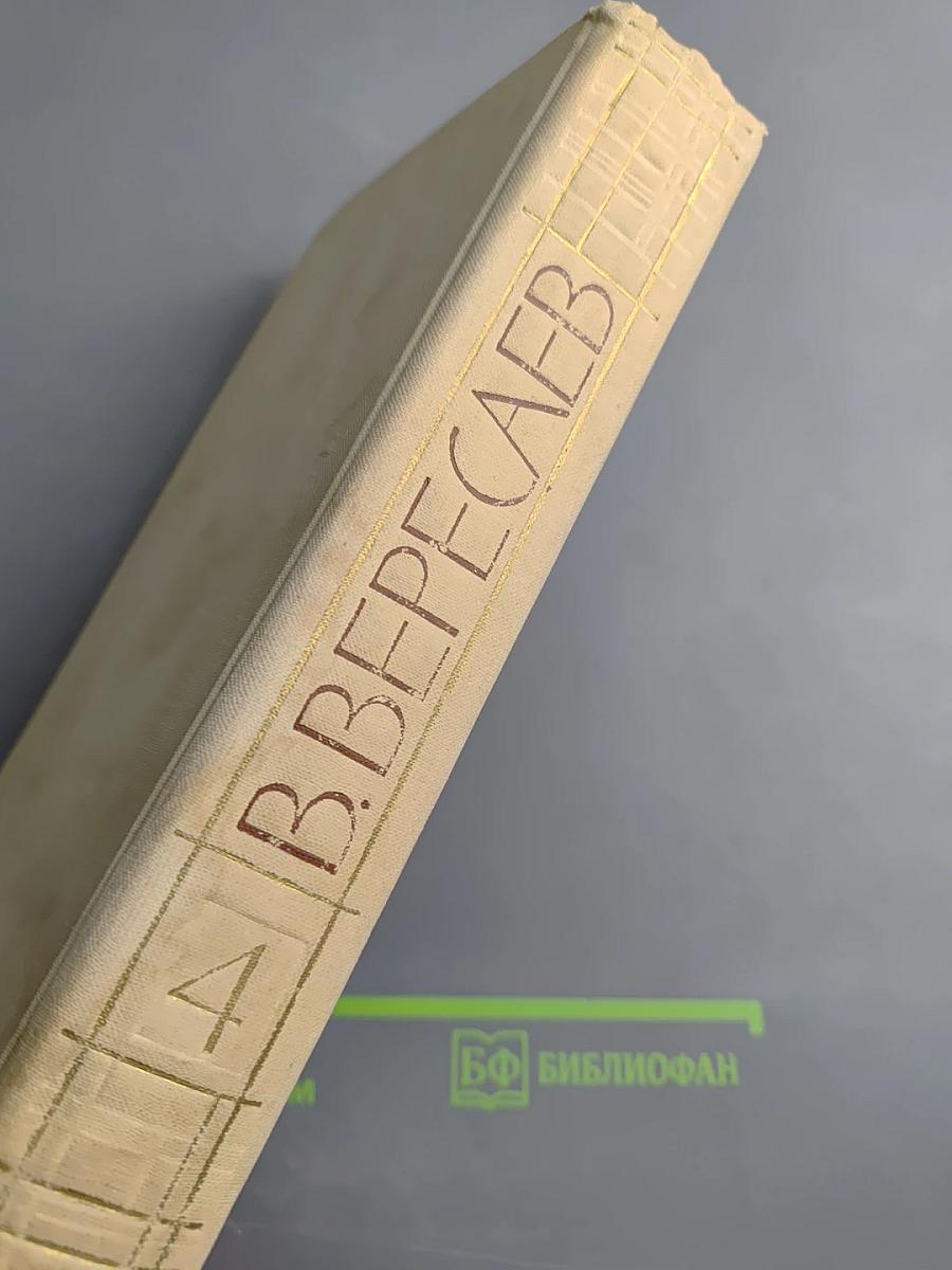 В. Вересаев. Собрание сочинений в пяти томах. Том 4