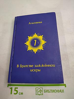 В братстве зажжённой искры. Альманах. Выпуск 7