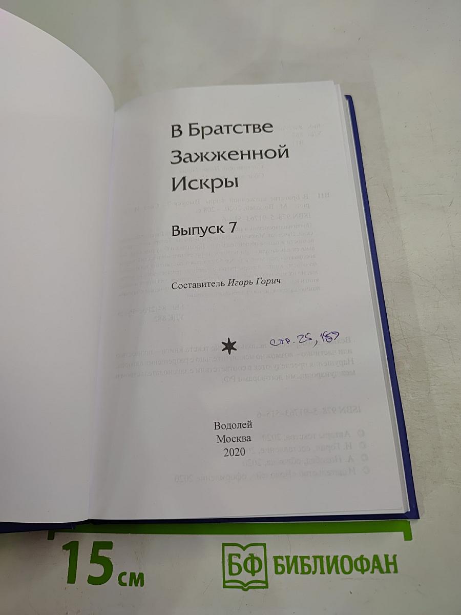 В братстве зажжённой искры. Альманах. Выпуск 7