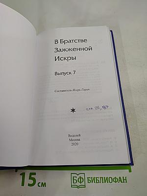 В братстве зажжённой искры. Альманах. Выпуск 7