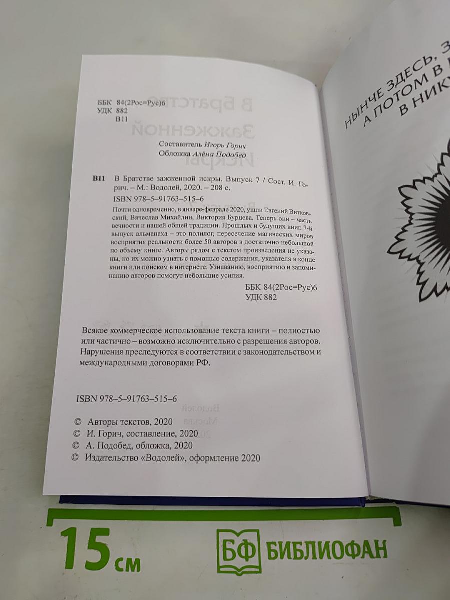 В братстве зажжённой искры. Альманах. Выпуск 7