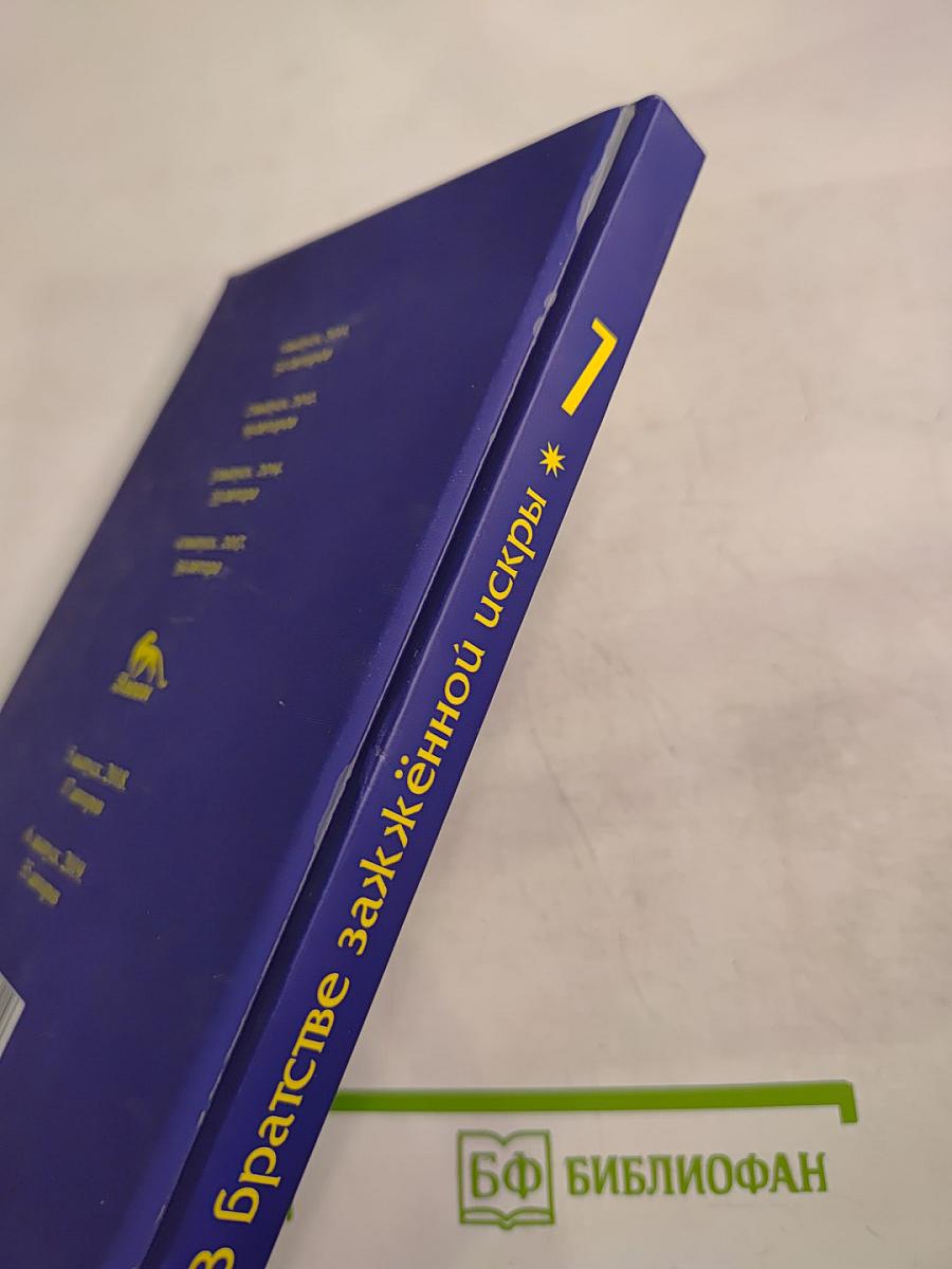 В братстве зажжённой искры. Альманах. Выпуск 7