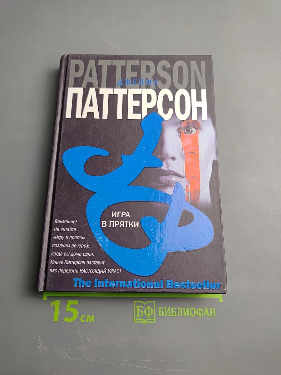 Игра в прятки