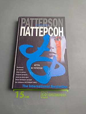 Игра в прятки