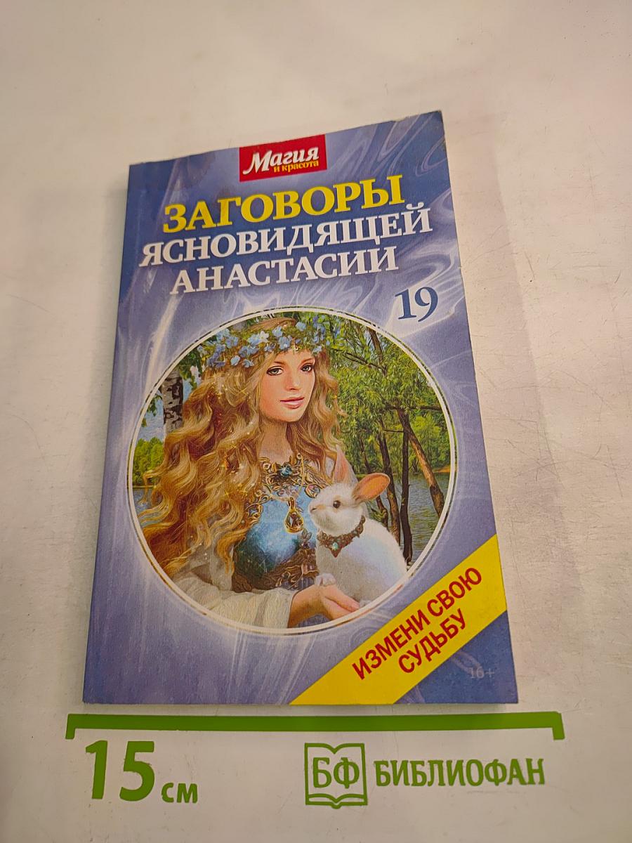 Заговоры ясновидящей Анастасии