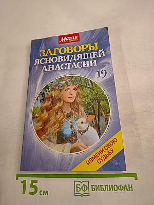 Заговоры ясновидящей Анастасии
