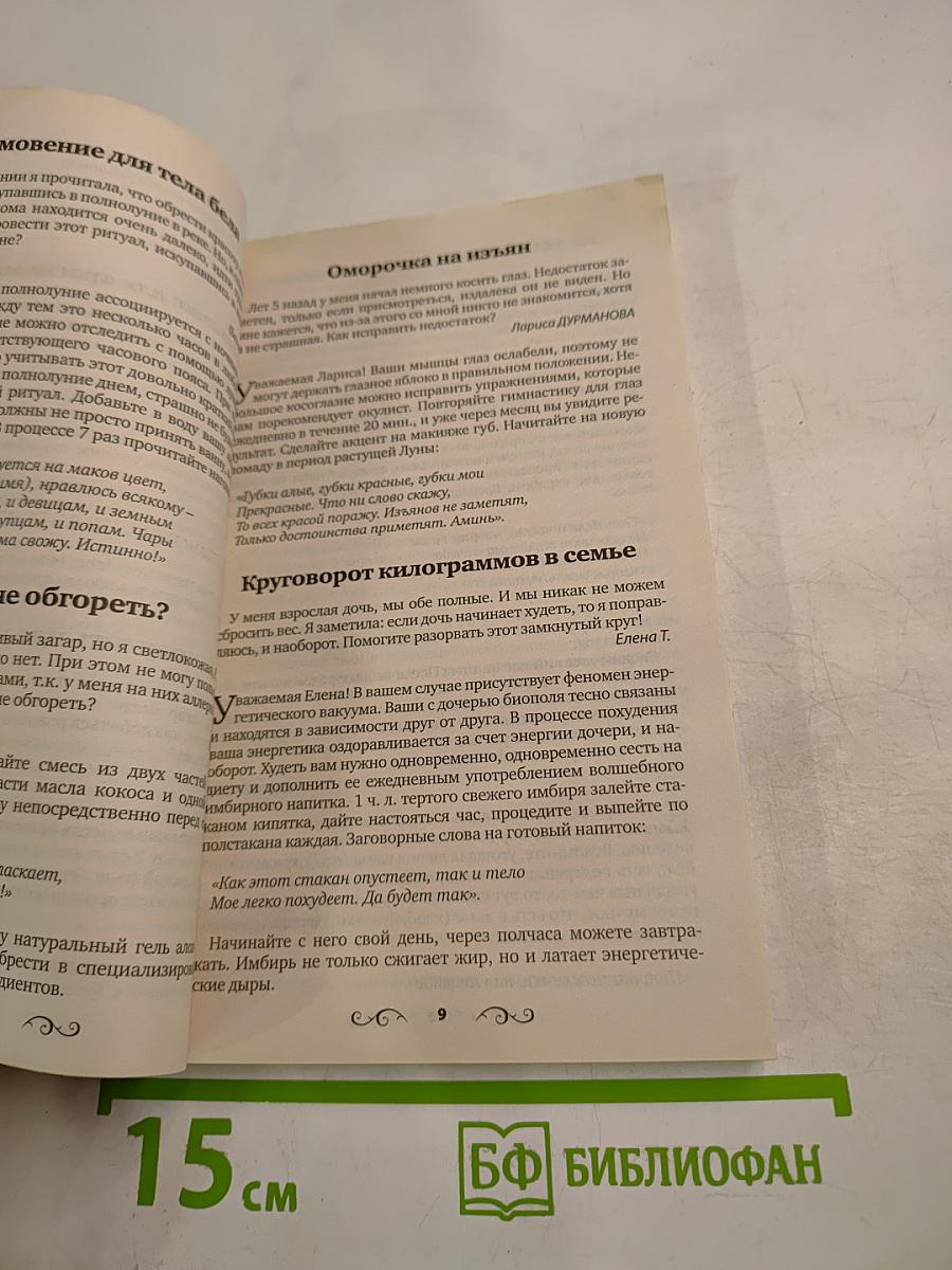 Заговоры ясновидящей Анастасии