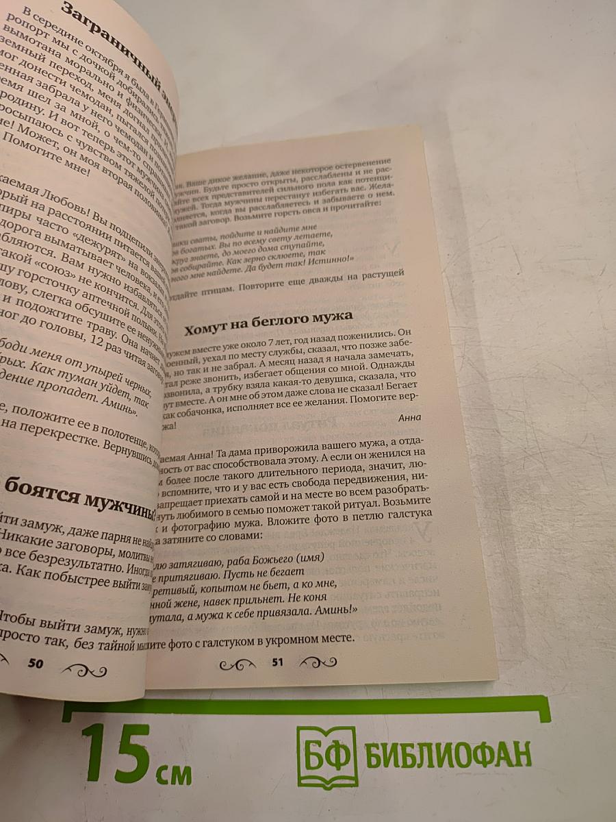 Заговоры ясновидящей Анастасии