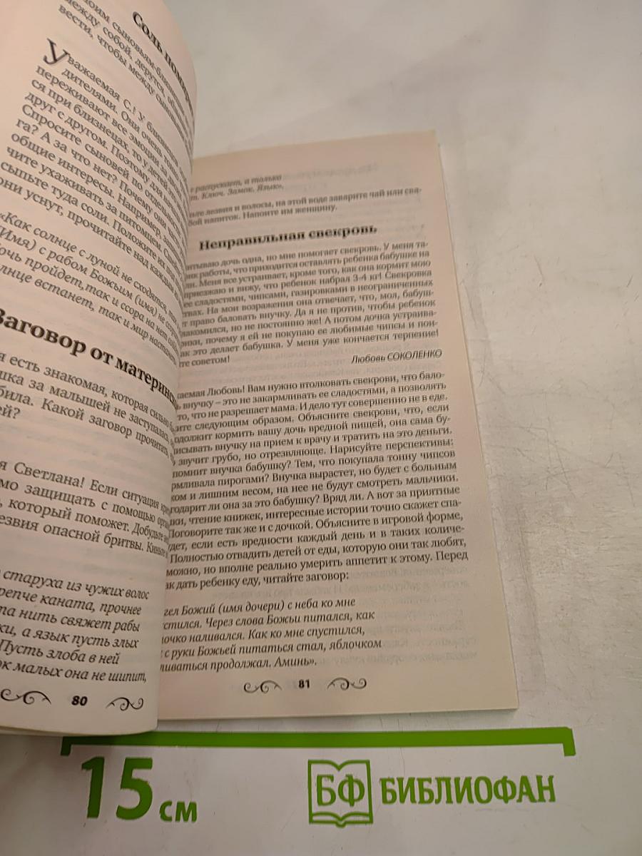 Заговоры ясновидящей Анастасии