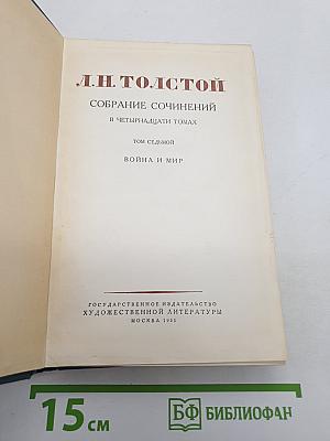 Война и мир. Том седьмой