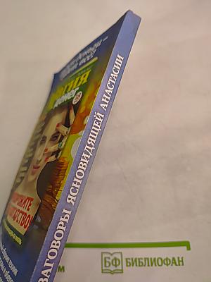 Заговоры ясновидящей Анастасии