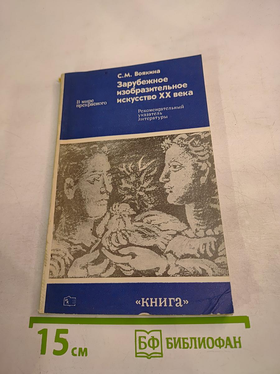 Зарубежное изобразительное искусство XX века