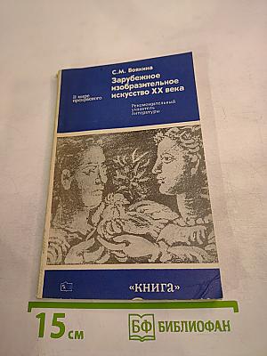 Зарубежное изобразительное искусство XX века
