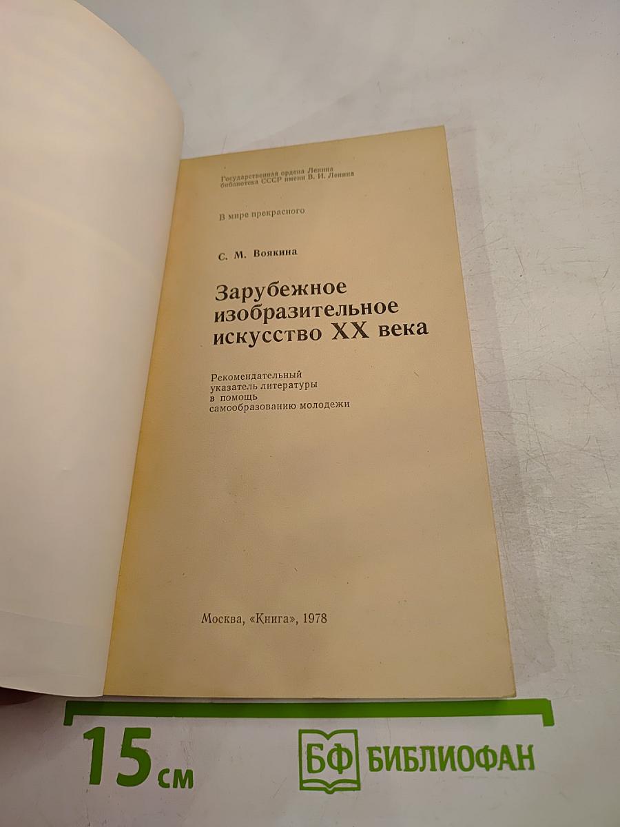 Зарубежное изобразительное искусство XX века