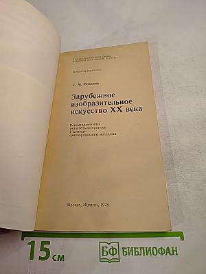 Зарубежное изобразительное искусство XX века