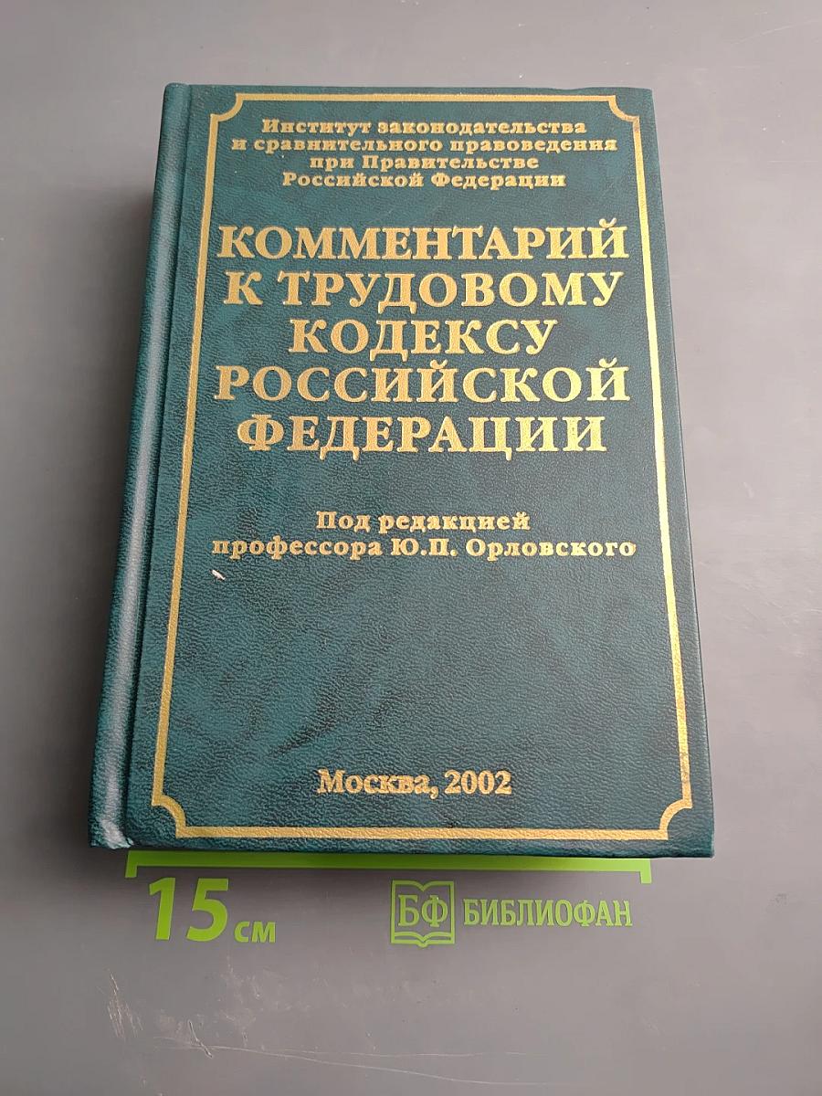 Комментарий к Трудовому кодексу Российской Федерации