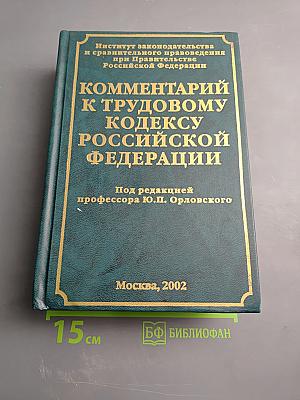 Комментарий к Трудовому кодексу Российской Федерации