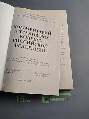 Комментарий к Трудовому кодексу Российской Федерации