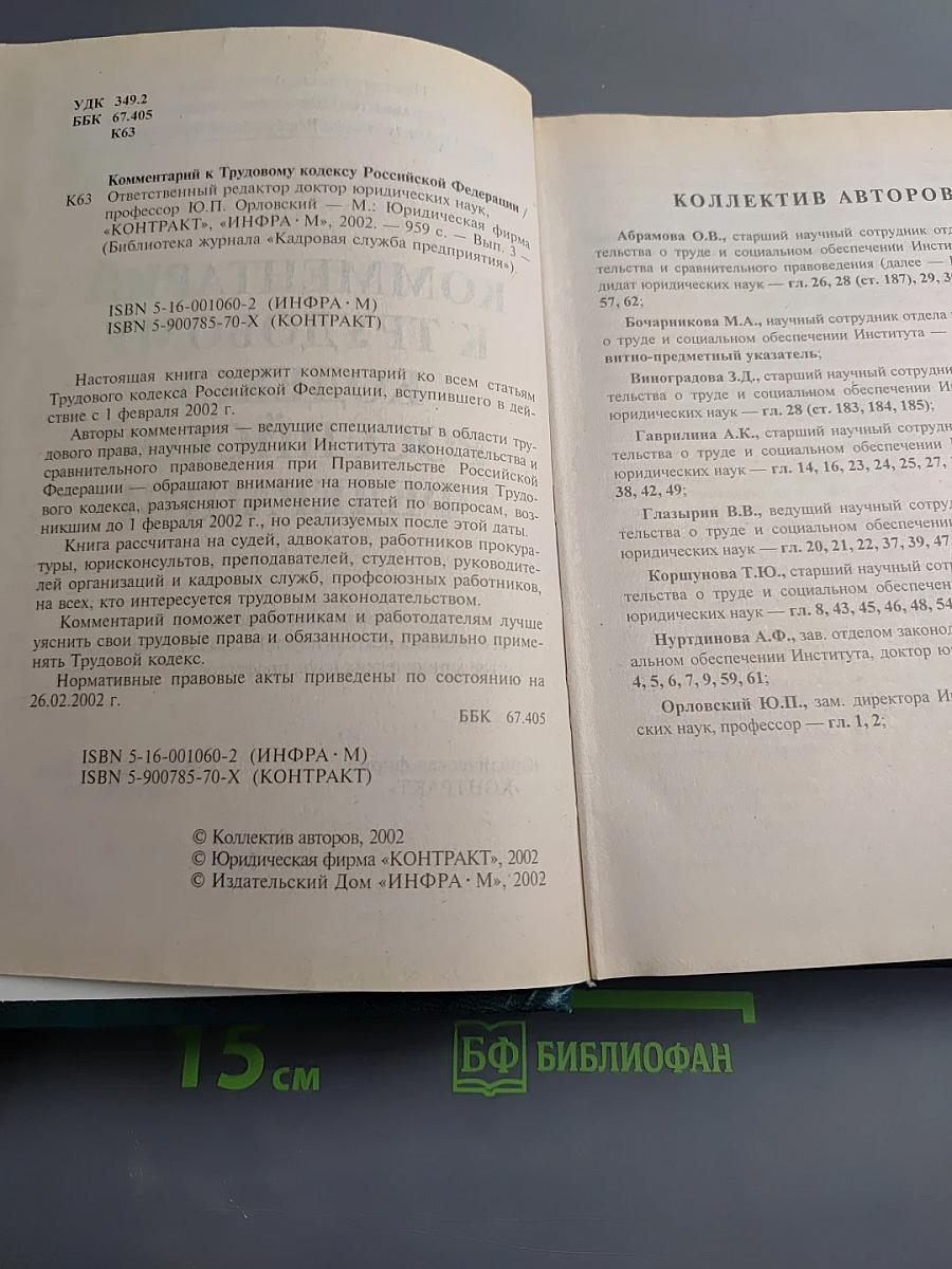 Комментарий к Трудовому кодексу Российской Федерации