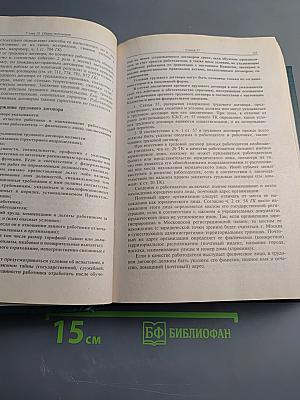 Комментарий к Трудовому кодексу Российской Федерации