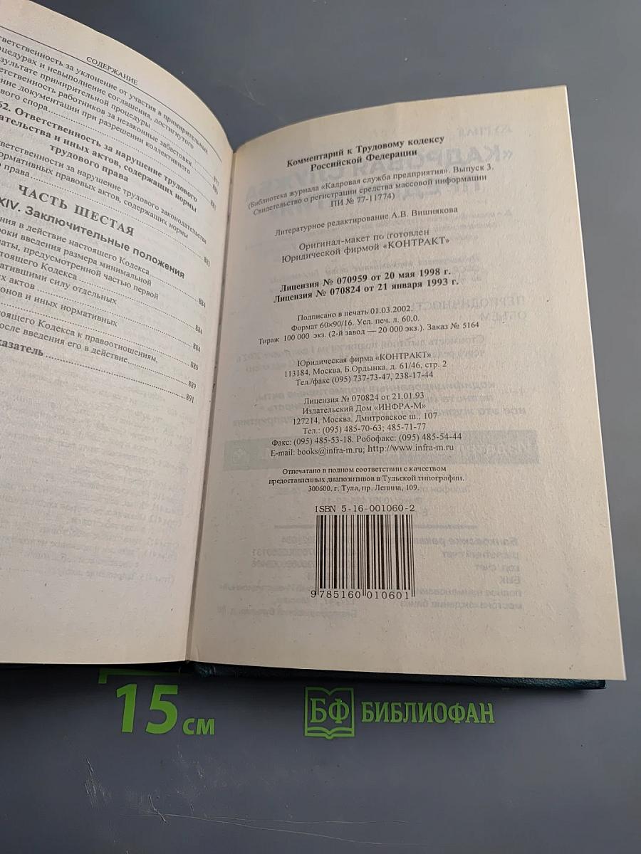 Комментарий к Трудовому кодексу Российской Федерации